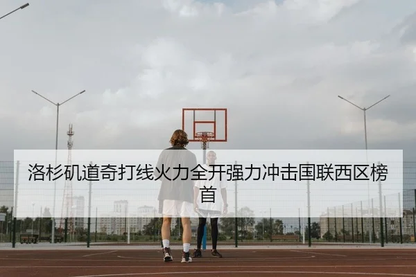 洛杉矶道奇打线火力全开强力冲击国联西区榜首
