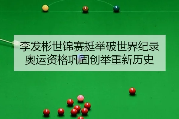 李发彬世锦赛挺举破世界纪录 奥运资格巩固创举重新历史