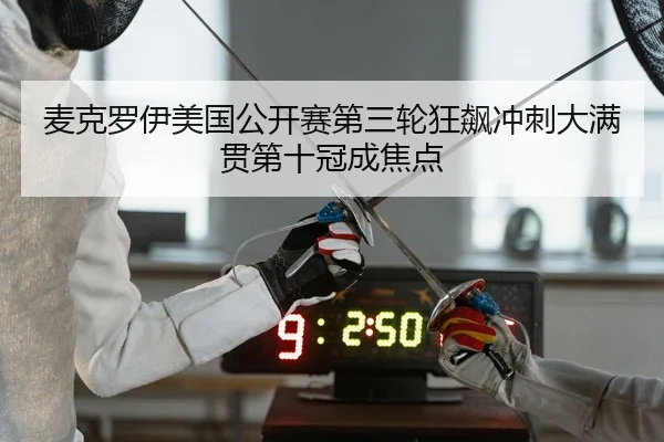 mai-ke-luo-yi-mei-guo-gong-kai-sai-di-san-lun-kuang-biao-chong-ci-da-man-guan-di-shi-guan-cheng-jiao-dian-2-242.jpg